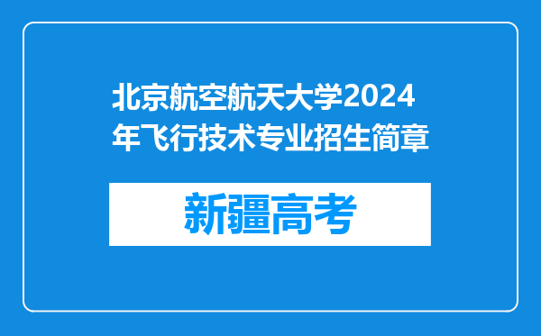 北京航空航天大学2024年飞行技术专业招生简章