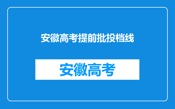 安徽高考提前批投档线