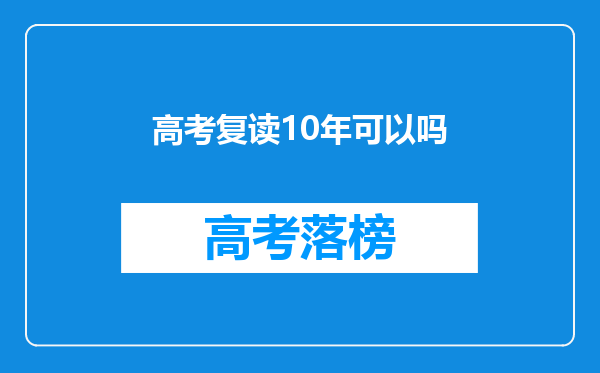 高考复读10年可以吗