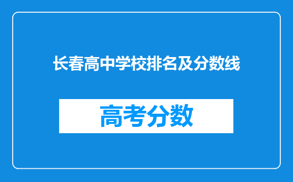 长春高中学校排名及分数线