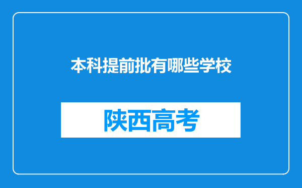 本科提前批有哪些学校