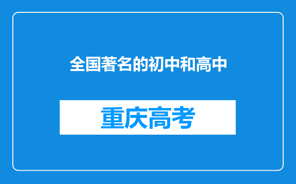 全国著名的初中和高中