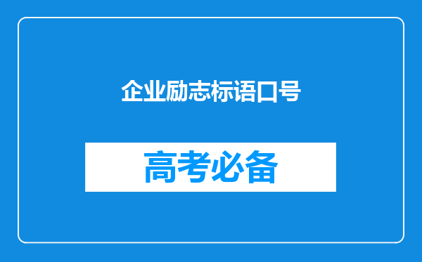 企业励志标语口号