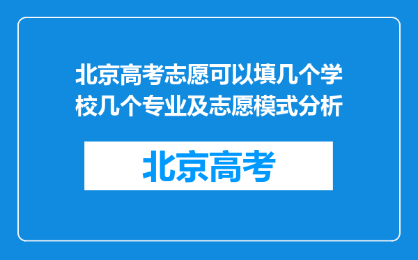 北京高考志愿可以填几个学校几个专业及志愿模式分析