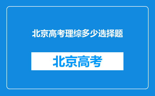 北京高考理综多少选择题
