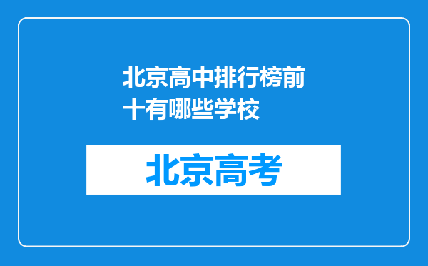 北京高中排行榜前十有哪些学校