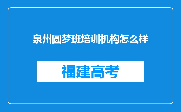 泉州圆梦班培训机构怎么样