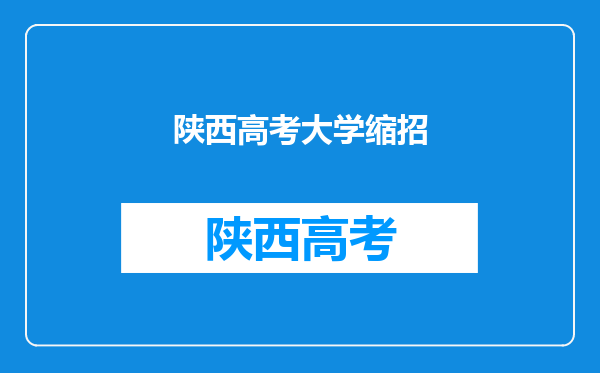 网曝“双一流”调整高校名单,11所是新面孔,你怎么看呢?