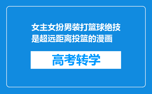 女主女扮男装打篮球绝技是超远距离投篮的漫画