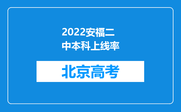 2022安福二中本科上线率