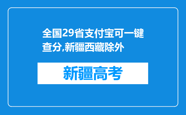 全国29省支付宝可一键查分,新疆西藏除外