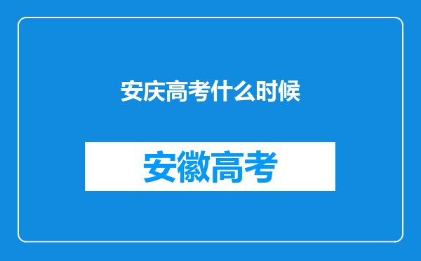 安庆高考什么时候