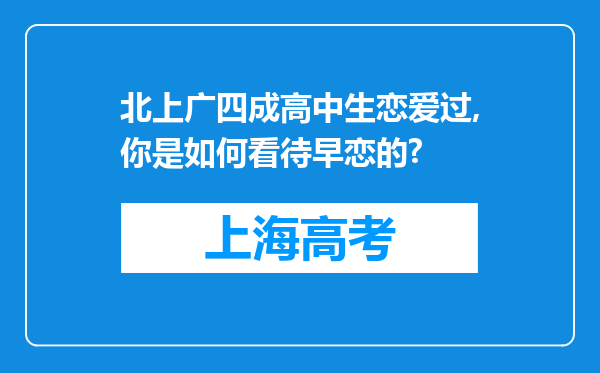 北上广四成高中生恋爱过,你是如何看待早恋的?