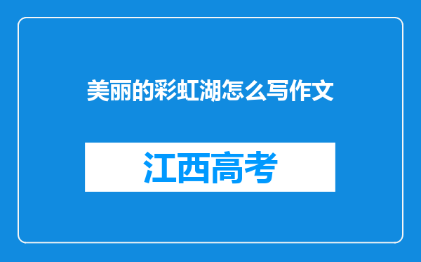 美丽的彩虹湖怎么写作文