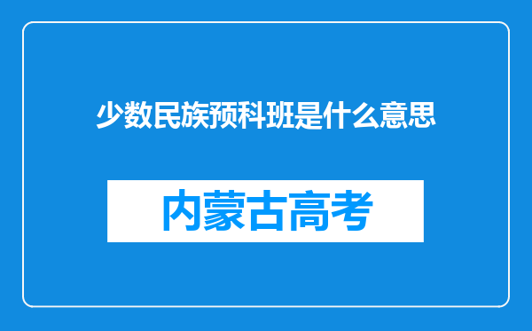 少数民族预科班是什么意思