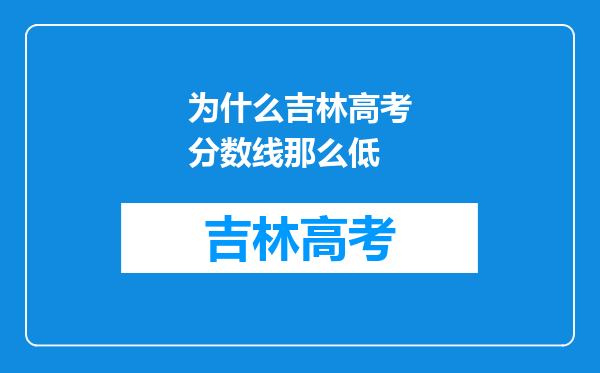 为什么吉林高考分数线那么低