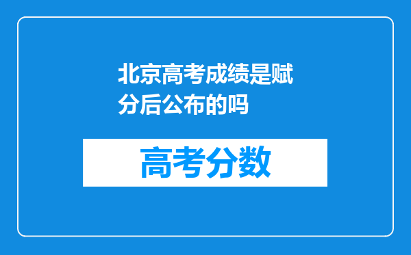 北京高考成绩是赋分后公布的吗