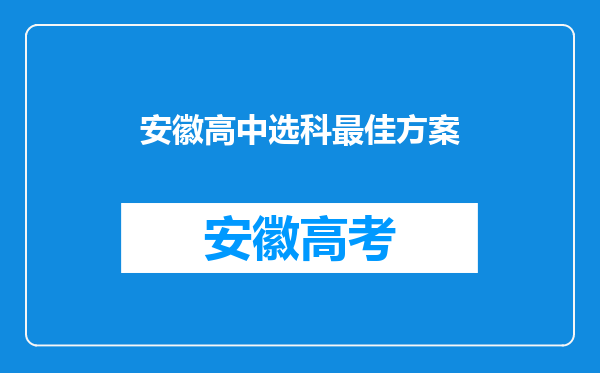 安徽高中选科最佳方案