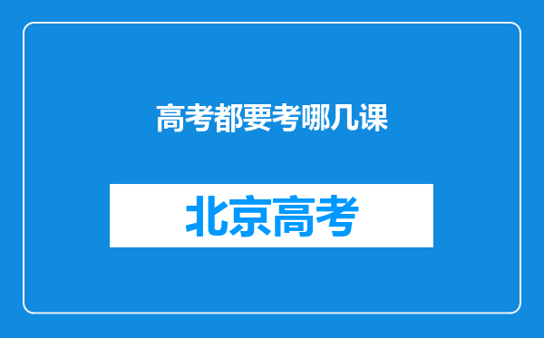高考都要考哪几课