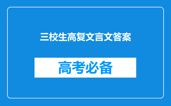 三校生高复文言文答案