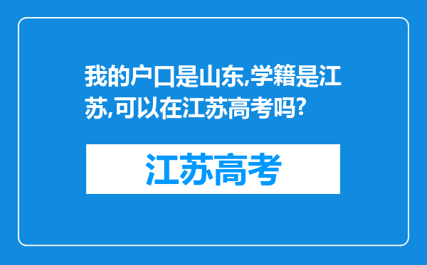 我的户口是山东,学籍是江苏,可以在江苏高考吗?