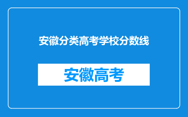 安徽分类高考学校分数线