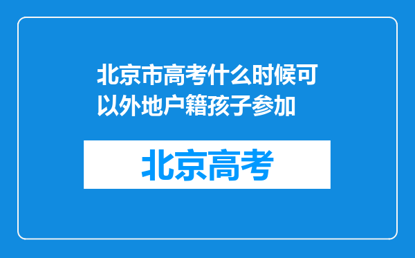 北京市高考什么时候可以外地户籍孩子参加