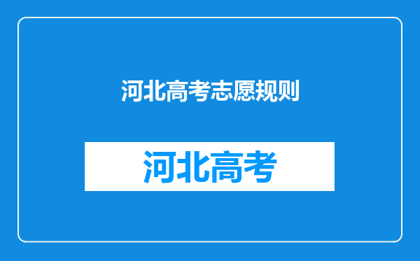 请问河北省今年第一,二,三志愿分别可以报几个学校?
