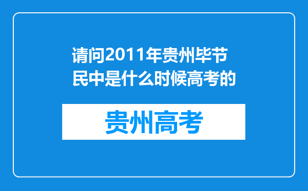 请问2011年贵州毕节民中是什么时候高考的