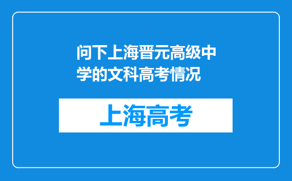 问下上海晋元高级中学的文科高考情况