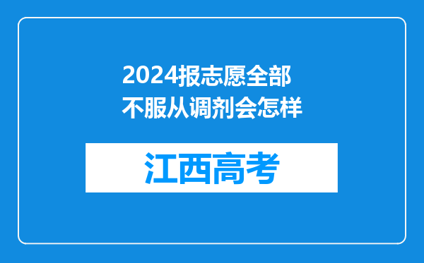 2024报志愿全部不服从调剂会怎样