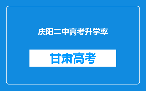 庆阳二中高考升学率