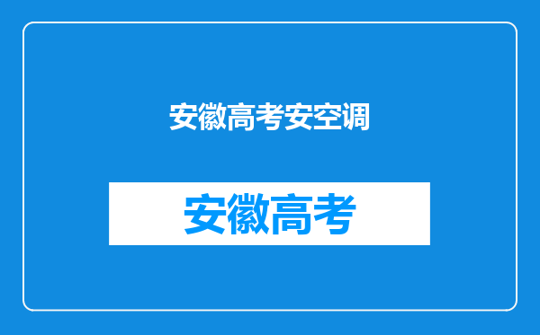 我是安徽考生,考了242,能上徐州建筑学院吗,急!!!