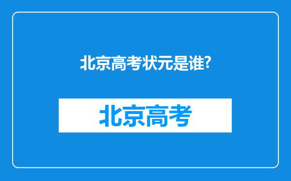 北京高考状元是谁?