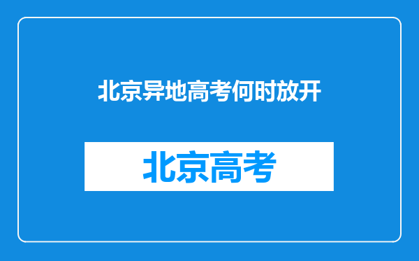 北京异地高考何时放开