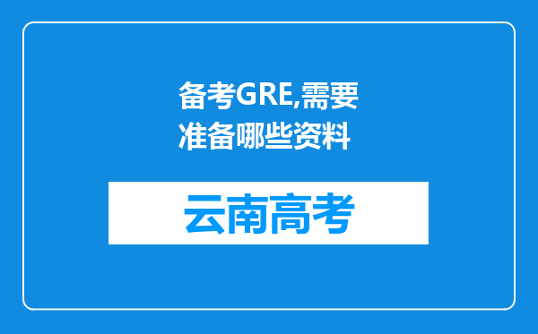备考GRE,需要准备哪些资料