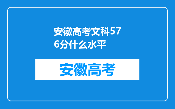安徽高考文科576分什么水平
