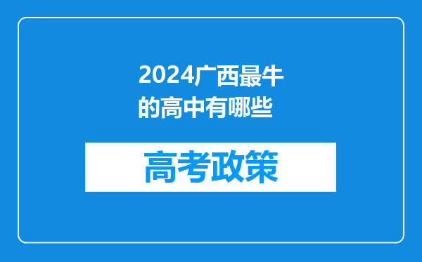 2024广西最牛的高中有哪些