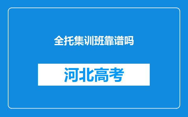 全托集训班靠谱吗
