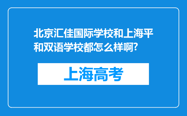 北京汇佳国际学校和上海平和双语学校都怎么样啊?