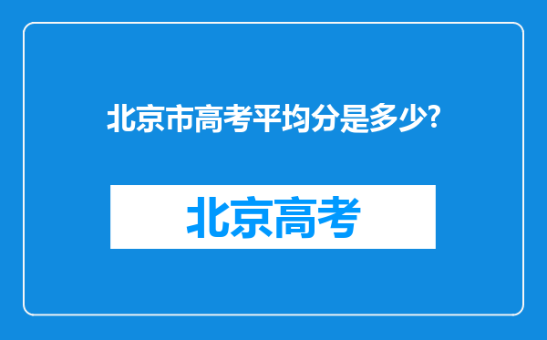 北京市高考平均分是多少?