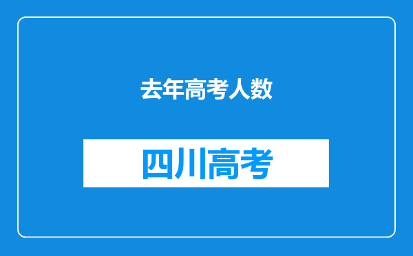 去年高考人数