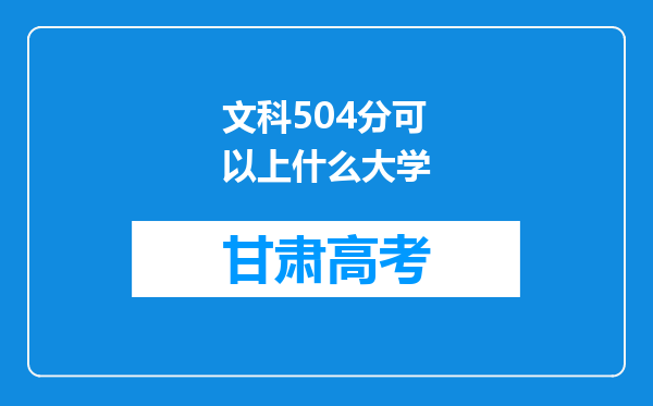文科504分可以上什么大学