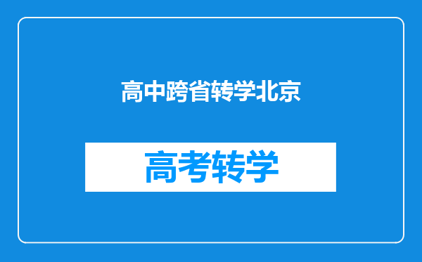 2017北京高中本区之间转学包括转学籍都有哪些步骤,急求!