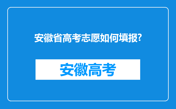 安徽省高考志愿如何填报?