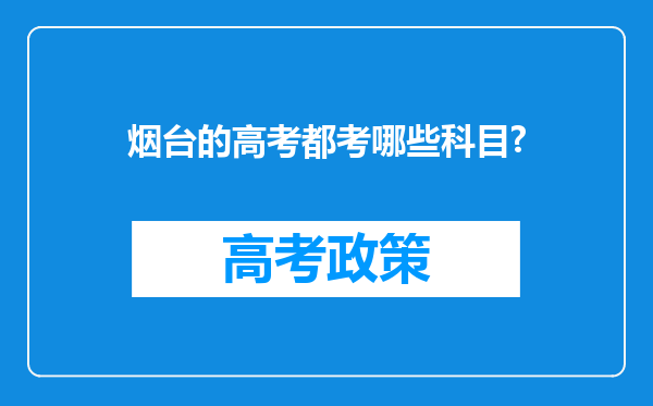烟台的高考都考哪些科目?