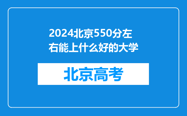 2024北京550分左右能上什么好的大学