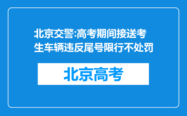 北京交警:高考期间接送考生车辆违反尾号限行不处罚