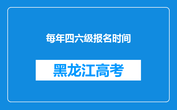 每年四六级报名时间
