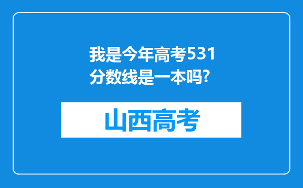我是今年高考531分数线是一本吗?